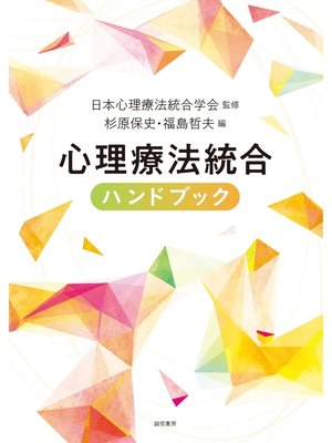 cover image of 心理療法統合ハンドブック